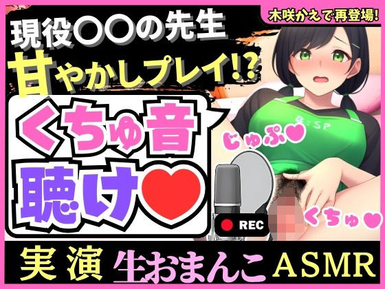 【実演くちゅ音×赤ちゃんプレイ！？】バブみMAX〇〇教諭の爆音グッチョグチョ体液ASMR！おもらし潮吹きオホ声汚声の大ボリューム51分！【木咲かえで】