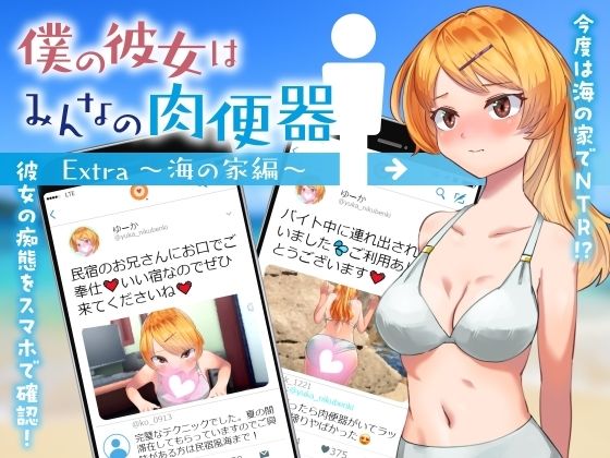 僕の彼女はみんなの肉便器 Extra 〜海の家編〜