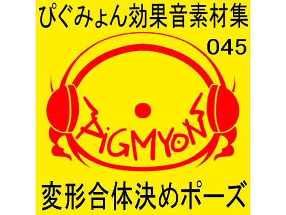 ぴぐみょん効果音素材集045変形合体決めポーズ