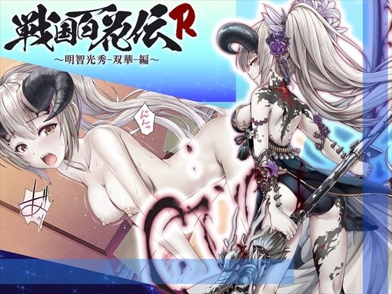 【戦国百花伝】明智光秀-双華-編