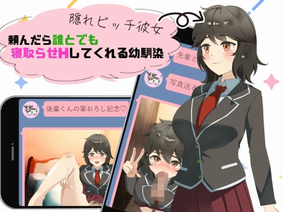 隠れビッチ彼女〜頼んだら誰とでも寝取らせHしてくれる幼馴染〜