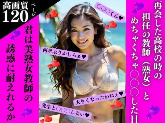 再会した○校の時の担任（熟女）とめちゃくちゃ〇〇〇した日