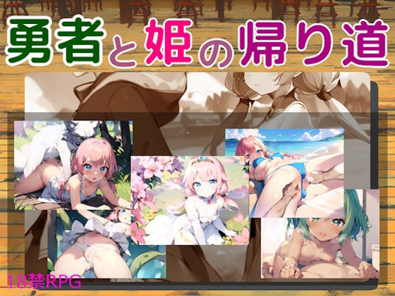 勇者と姫の帰り道