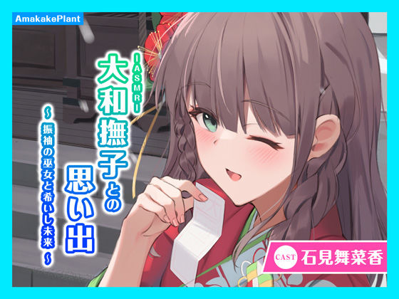 【CV.石見舞菜香】ASMR大和撫子との思い出〜振袖の巫女と希いし未来〜