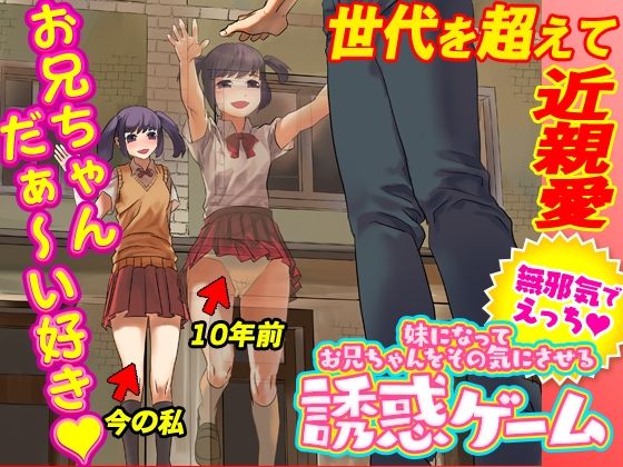妹になってお兄ちゃんをその気にさせる誘惑ゲーム