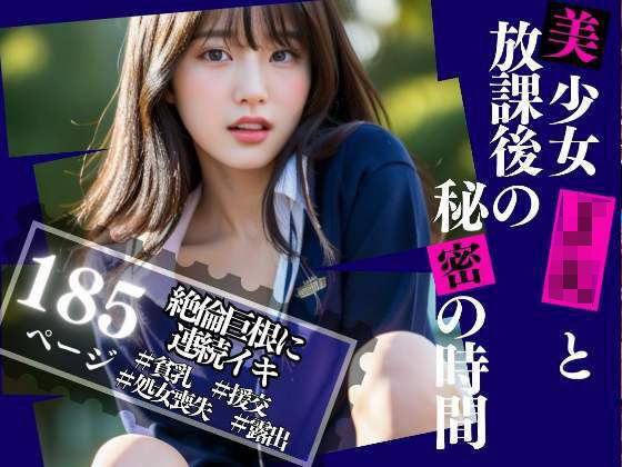 美少女JKと放課後の秘密の時間