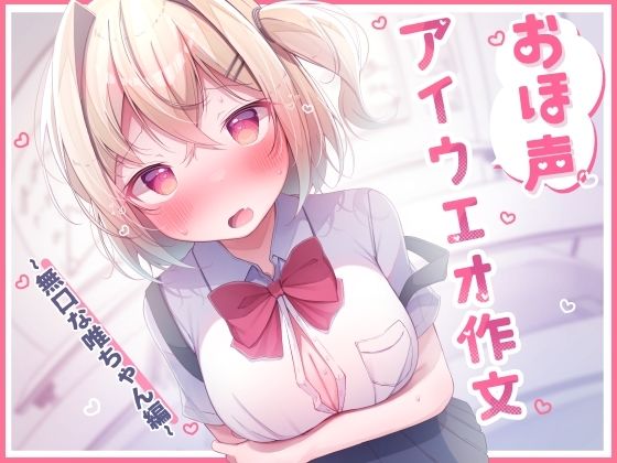 オホ声 アイウエオ作文 無口な唯ちゃん編［KU100］