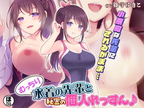 むっちり水着の先輩と秘密の個人れっすん♪