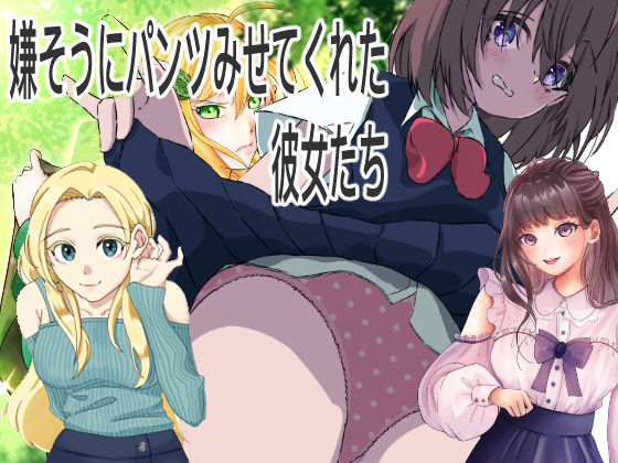 嫌そうにパンツ見せてくれた彼女たち
