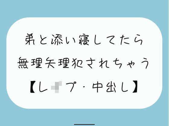 【無料3分】弟と添い寝してたら無理矢理犯●れちゃう【レ●プ】
