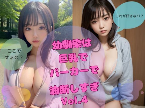 えちえちな幼馴染は巨乳でパーカーで油断しすぎ vol，4