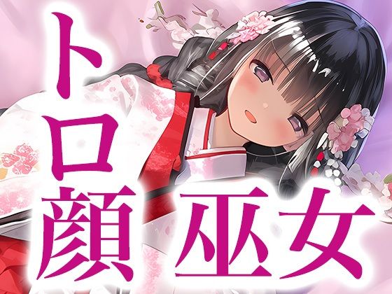 巫女さんだって発情しちゃう（ドレス美少女21）