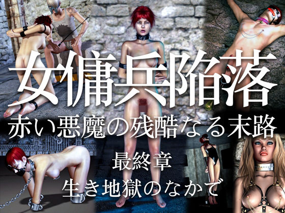 女傭兵陥落 赤い悪魔の残酷なる末路（最終章）生き地獄のなかで