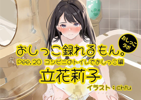 【おしっこ実演】Pee.20立花莉子のおしっこ録れるもん。〜コンビニのトイレでおしっこ編〜