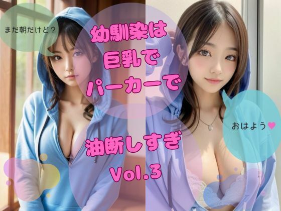えちえちな幼馴染は巨乳でパーカーで油断しすぎ vol，3