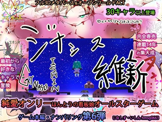 ジナシス維新ーGYNASIS ISHINー【専売オールスター完全新作】