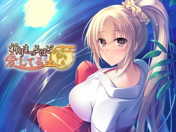 祈りまつるほど愛してる