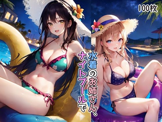 水着のお姉さん、ナイトプールで
