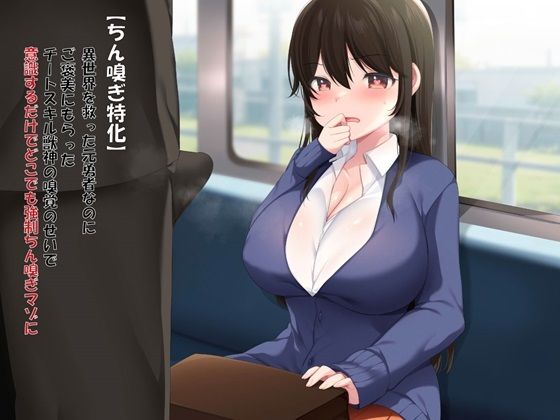 【ちん嗅ぎ特化】異世界を救った元勇者なのにご褒美にもらったチートスキル獣神の嗅覚のせいで意識するだけでどこでも強●ちん嗅ぎマゾに！？