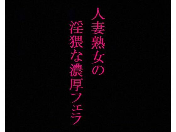 【美魔女】人妻熟女の濃厚フェラASMR 絡みつく舌先 淫猥なジュポ音と喘ぎ声