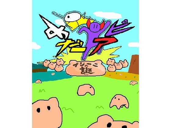 めだアビ〜プシーニの謎〜