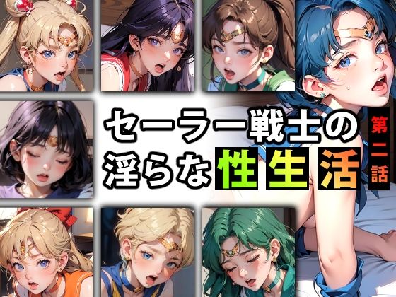 【限定特典付き】セーラー戦士の淫らな『性生活』第二話