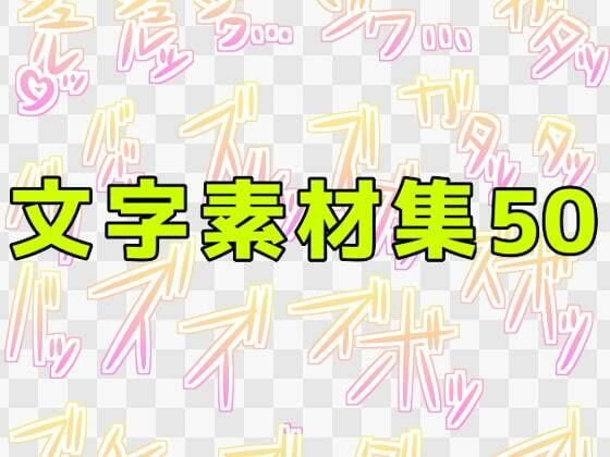 文字素材集50