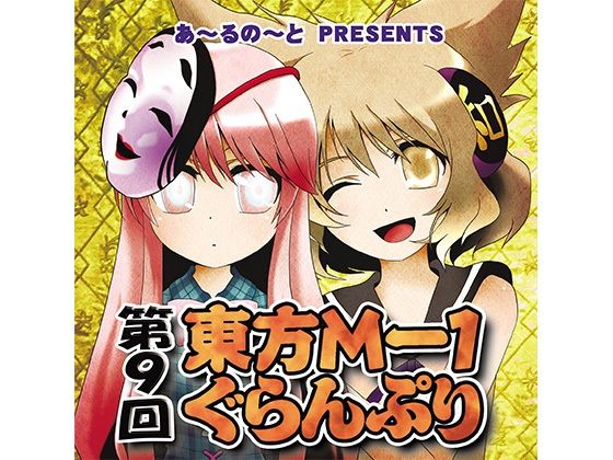 第9回東方M-1ぐらんぷり