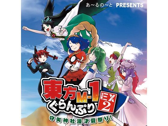 東方M-1ぐらんぷりEX2 守矢神社漫才夏祭り！