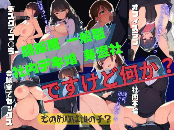 妊娠した勝ち組OL最後のご奉仕セックス＆フェラ 〜顔採用、一般職、社内デキ婚、寿退社ですけど何か？ 〜（妊婦・ボテ腹・不倫）｜妊婦画像333枚 イラスト集