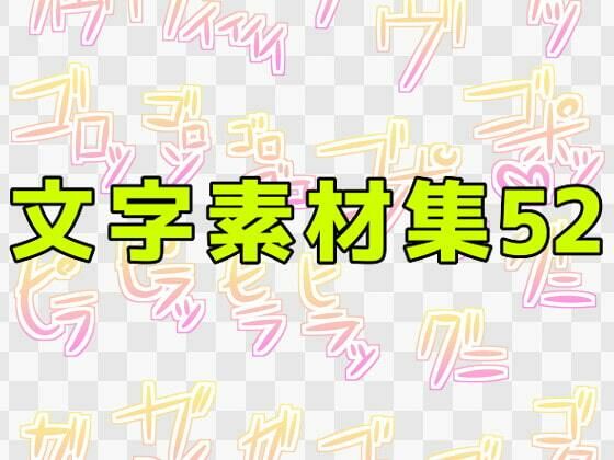 文字素材集52