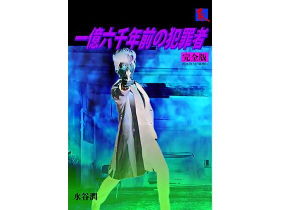 刑事大打撃 完全版 一億六千年前の犯罪者