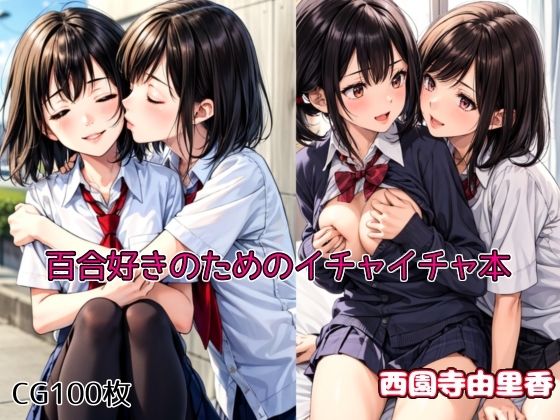 百合好きのためのイチャイチャ本