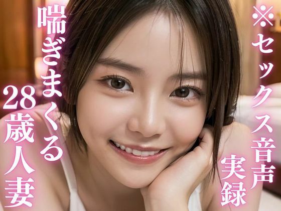【実録】喘ぎまくる28歳人妻