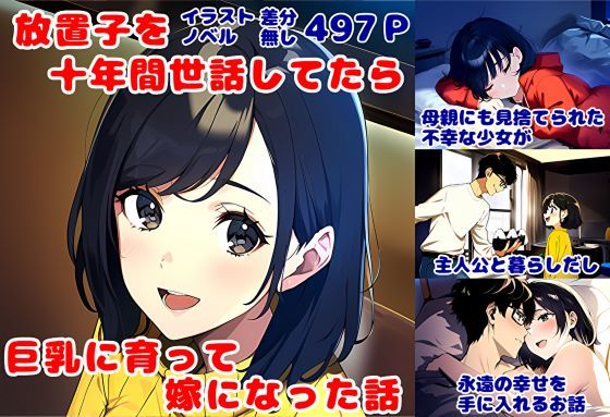 放置子を十年間世話してたら、巨乳に育って嫁になった話