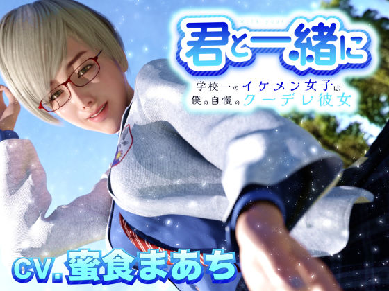 君と一緒に〜学校一のイケメン女子は僕の自慢のクーデレ彼女〜