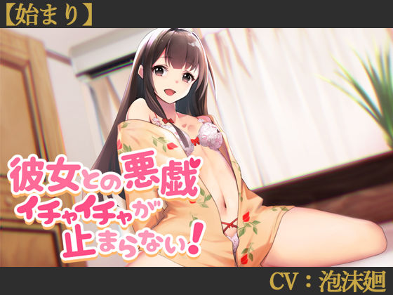 【CV:泡沫廻】彼女との悪戯イチャイチャが止まらない！【始まり】【シチュエーションボイス】