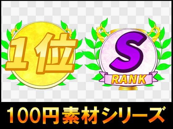 【100円シリーズ】UI素材013