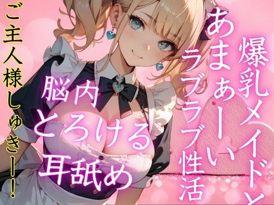 激カワ爆乳メイドとのあまぁ〜いラブラブ性活！帰宅後即H！脳内とろける耳舐めご奉仕H