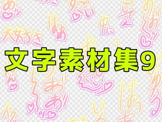 文字素材集9