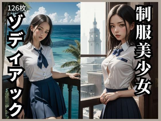 制服美少女ゾディアック