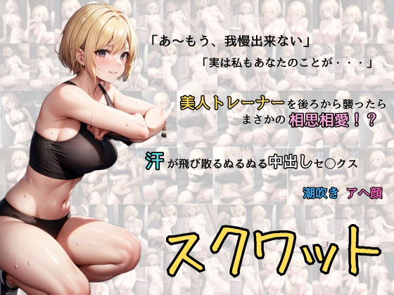 スクワット