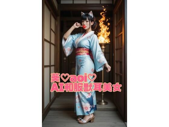 葵（はーと）aoi（はーと）和服獣耳美女part1