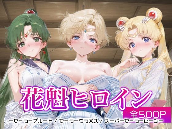 花魁ヒロイン_セーラープルート / セーラーウラヌス / スーパーセーラームーン