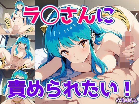 ラ◯さんに責められたい！