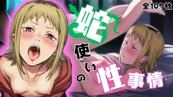蛇使いの性事情