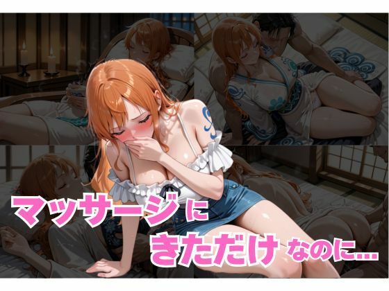 マッサージにきただけなのに...ナミ編