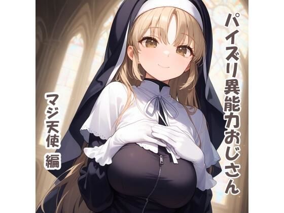 パイズリ異能力おじさん  マジ天使 編