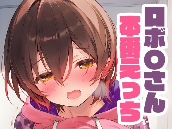 ロボ〇さんと本番えっち