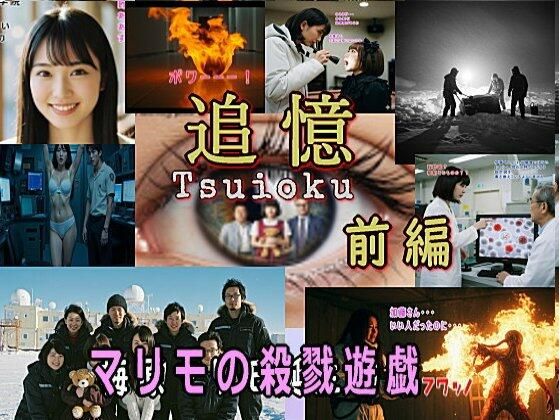 追憶・前編〜梅原マリモ誕生秘話〜